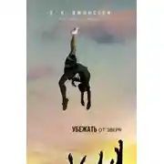 Постер книги Убежать от зверя (ЛП)