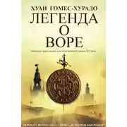 Постер книги Легенда о воре (ЛП)