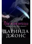Даринда Джонс - Ибо я согрешила (ЛП)