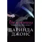 Постер книги Ибо я согрешила (ЛП)