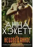 Анна Хэкетт - Неизведанное (ЛП)