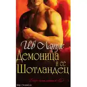Постер книги Демоница и ее Шотландец (ЛП)