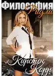 Кирстэн Корр - Философия Ридли (СИ)