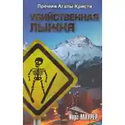 Постер книги Убийственная лыжня