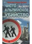 Йорг Маурер - Чисто альпийское убийство