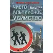 Постер книги Чисто альпийское убийство