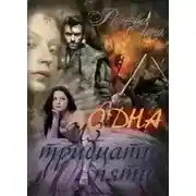 Постер книги Одна из тридцати пяти (СИ)