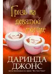 Даринда Джонс - Грязь на девятой могиле (ЛП)