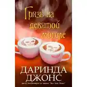 Постер книги Грязь на девятой могиле (ЛП)