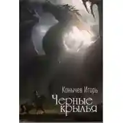 Постер книги Черные крылья (СИ)
