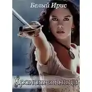 Постер книги Хранительница (СИ)