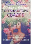 Мишель Джо Куинн - Откровения организатора свадеб (ЛП)