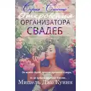 Постер книги Откровения организатора свадеб (ЛП)
