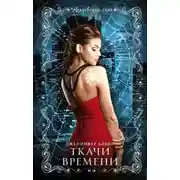Постер книги Ткачи времени