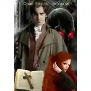 Постер книги Фрай Уэнсли - экзорцист (СИ)