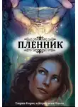 Борис Тюрин - Пленник (СИ)
