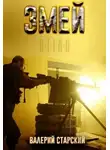 Валерий Старский - S-T-I-K-S. Змей