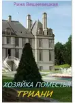 Рина Вешневецкая - Хозяйка поместья Триани (СИ)