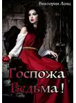 Виктория Ленц - Госпожа – Ведьма! (СИ)