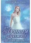 Натали Мондлихт - Лунная дорожка в неизвестность (СИ)