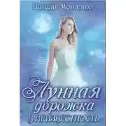 Постер книги Лунная дорожка в неизвестность (СИ)