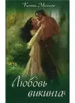 Конни Мейсон - Любовь викинга