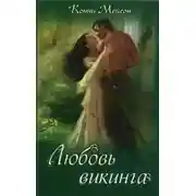 Постер книги Любовь викинга