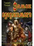 Тимофей Печёрин - Замок одержимого (СИ)