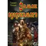 Постер книги Замок одержимого (СИ)