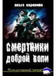 Ольга Карелина - Смертники доброй воли (СИ)