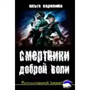 Постер книги Смертники доброй воли (СИ)