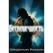 Постер книги Бесконечность (ЛП)