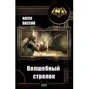 Постер книги Волшебный стрелок (СИ)