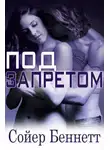 Сойер Беннетт - Под запретом (ЛП)