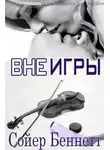 Сойер Беннетт - Вне игры (ЛП)