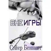 Постер книги Вне игры (ЛП)