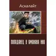 Постер книги Попаданец в Яманака Ино (СИ)