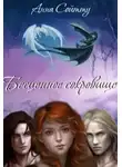 Анна Сойтту - Бесценное сокровище (СИ)