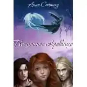 Постер книги Бесценное сокровище (СИ)