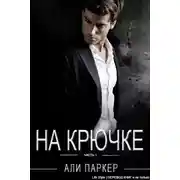 Постер книги На крючке (ЛП)