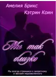 Амелия Брикс - Мы так близко (ЛП)