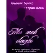 Постер книги Мы так близко (ЛП)