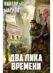 Виктор Маслов - Два лика времени (СИ)