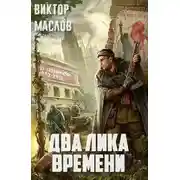 Постер книги Два лика времени (СИ)