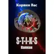 Постер книги S-T-I-K-S. Капкан (СИ)