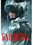 Метель М - Бандитка (СИ)