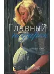 Т. Р. Лайкинс - Главный презент (ЛП)