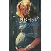 Постер книги Главный презент (ЛП)