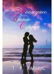 Т. Р. Лайкинс - Последнее биение сердца (ЛП)