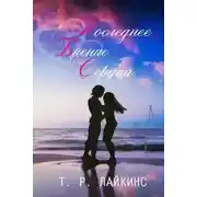 Постер книги Последнее биение сердца (ЛП)